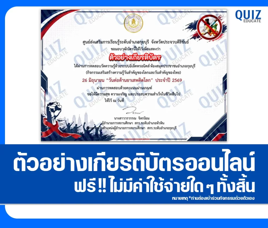 เกียรติบัตรออนไลน์ฟรี ทำข้อสอบวัดระดับความรู้ เรื่อง วันต่อต้านยาเสพติด 2569 ห้องสมุดประชาชนอำเภอกุยบุรี 2 เกียรติบัตรออนไลน์ฟรี ทำข้อสอบวัดระดับความรู้ เรื่อง วันต่อต้านยาเสพติด 2569 ห้องสมุดประชาชนอำเภอกุยบุรี 2026