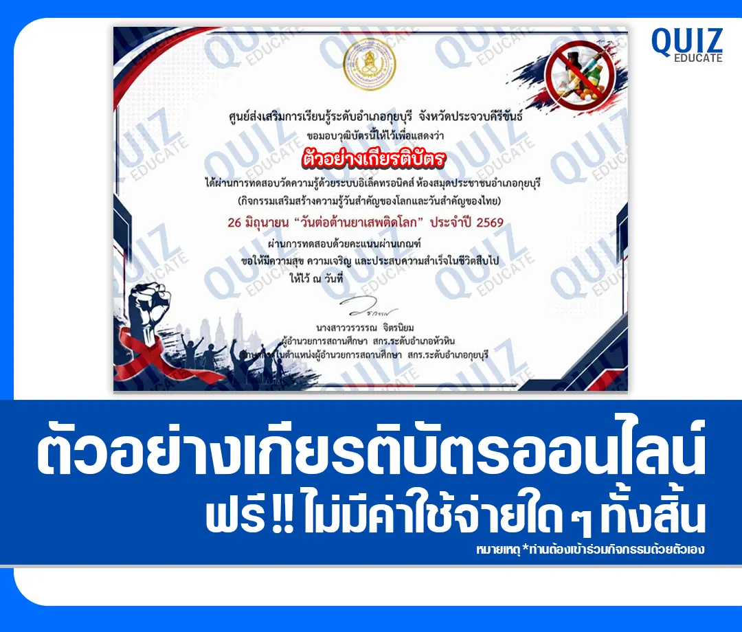 เกียรติบัตรออนไลน์ฟรี ทำข้อสอบวัดระดับความรู้ เรื่อง วันต่อต้านยาเสพติด 2569 ห้องสมุดประชาชนอำเภอกุยบุรี 2 เกียรติบัตรออนไลน์ฟรี ทำข้อสอบวัดระดับความรู้ เรื่อง วันต่อต้านยาเสพติด 2569 ห้องสมุดประชาชนอำเภอกุยบุรี 2026
