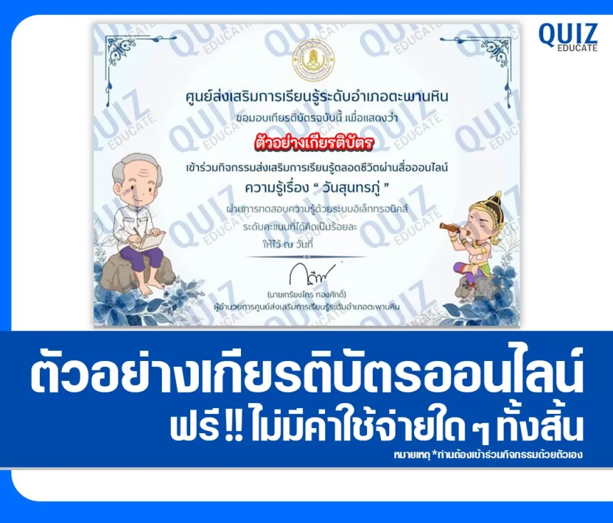 เกียรติบัตรออนไลน์ฟรี ทำข้อสอบวัดระดับความรู้ เรื่อง วันสุนทรภู่ 2569 ศกร.ระดับตำบลงิ้วราย 1 เกียรติบัตรออนไลน์ฟรี ทำข้อสอบวัดระดับความรู้ เรื่อง วันสุนทรภู่ 2569 ศกร.ระดับตำบลงิ้วราย 2026