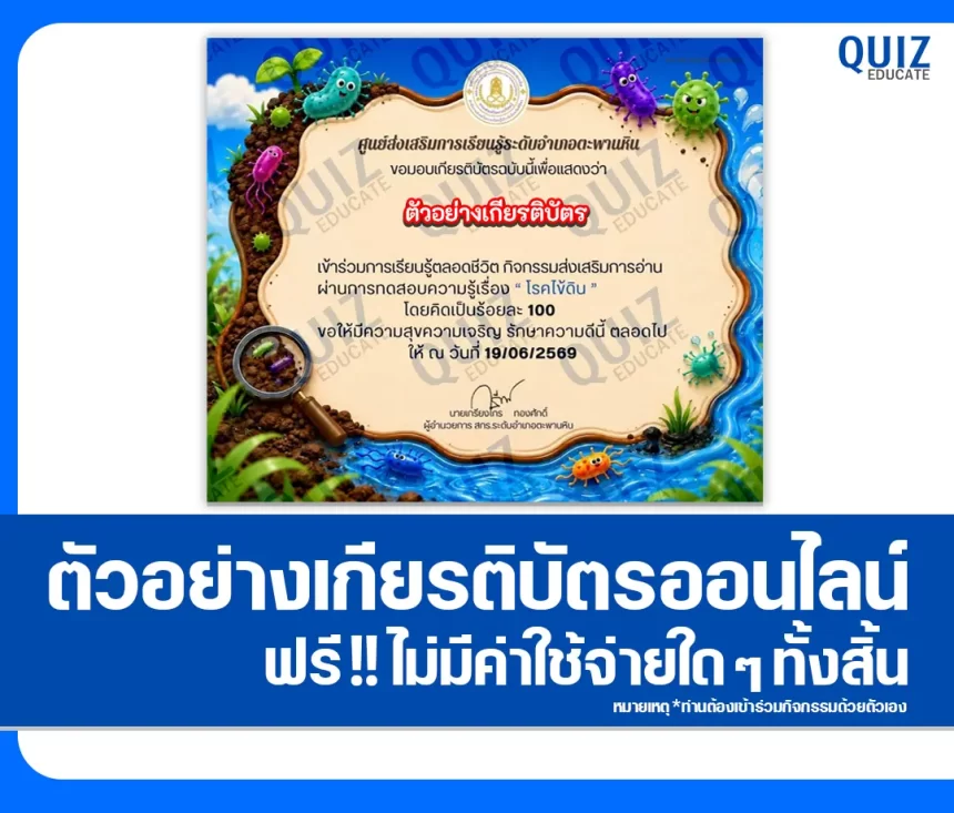 เกียรติบัตรออนไลน์ฟรี ทำข้อสอบวัดระดับความรู้ เรื่อง โรคไข้ดิน 2569 สกร.ระดับอำเภอตะพานหิน 1 เกียรติบัตรออนไลน์ฟรี ทำข้อสอบวัดระดับความรู้ เรื่อง โรคไข้ดิน 2569 สกร.ระดับอำเภอตะพานหิน 2026