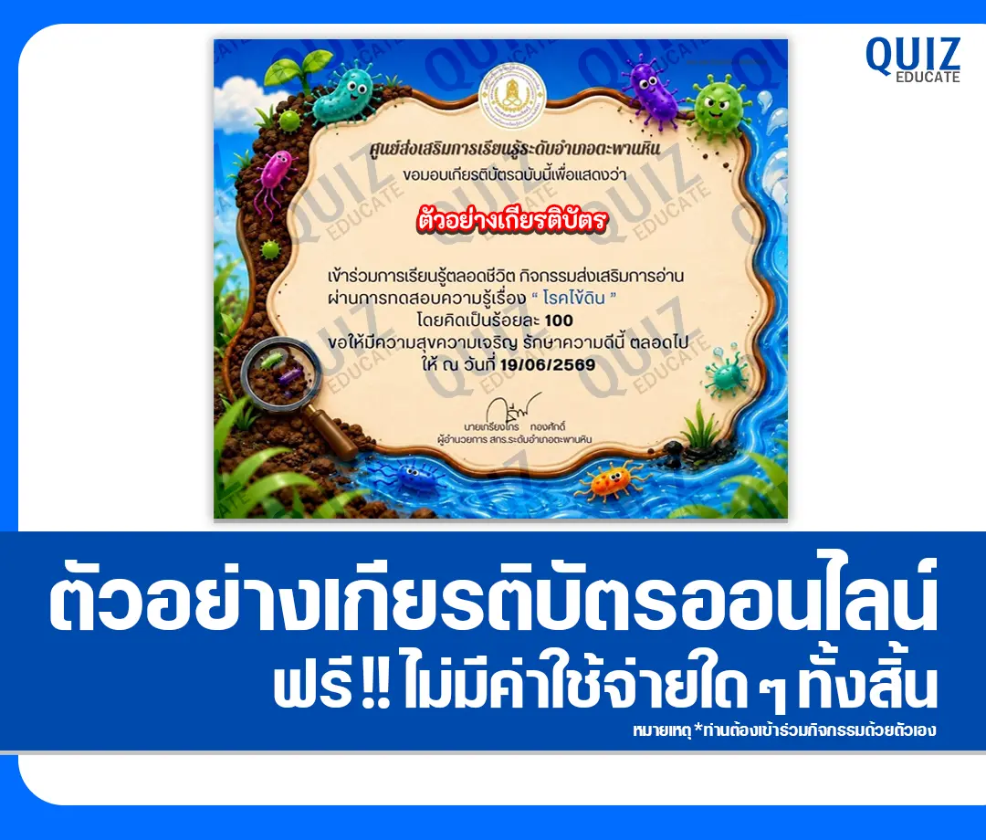 เกียรติบัตรออนไลน์ฟรี ทำข้อสอบวัดระดับความรู้ เรื่อง โรคไข้ดิน 2569 สกร.ระดับอำเภอตะพานหิน 2 เกียรติบัตรออนไลน์ฟรี ทำข้อสอบวัดระดับความรู้ เรื่อง โรคไข้ดิน 2569 สกร.ระดับอำเภอตะพานหิน 2026