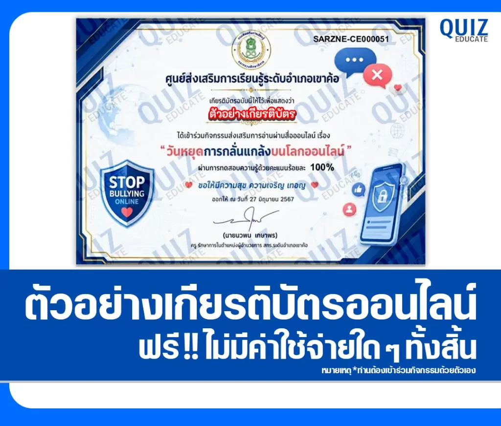 เกียรติบัตรออนไลน์ฟรี ทำข้อสอบวัดระดับความรู้ เรื่อง วันหยุดการกลั่นแกล้งบนโลกออนไลน์ สกร.ระดับอำเภอเขาค้อ 2 เกียรติบัตรออนไลน์ฟรี ทำข้อสอบวัดระดับความรู้ เรื่อง วันหยุดการกลั่นแกล้งบนโลกออนไลน์ สกร.ระดับอำเภอเขาค้อ 2026
