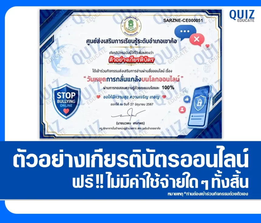 เกียรติบัตรออนไลน์ฟรี ทำข้อสอบวัดระดับความรู้ เรื่อง วันหยุดการกลั่นแกล้งบนโลกออนไลน์ สกร.ระดับอำเภอเขาค้อ 1 เกียรติบัตรออนไลน์ฟรี ทำข้อสอบวัดระดับความรู้ เรื่อง วันหยุดการกลั่นแกล้งบนโลกออนไลน์ สกร.ระดับอำเภอเขาค้อ 2026