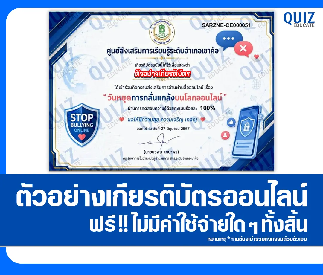 เกียรติบัตรออนไลน์ฟรี ทำข้อสอบวัดระดับความรู้ เรื่อง วันหยุดการกลั่นแกล้งบนโลกออนไลน์ สกร.ระดับอำเภอเขาค้อ 2 เกียรติบัตรออนไลน์ฟรี ทำข้อสอบวัดระดับความรู้ เรื่อง วันหยุดการกลั่นแกล้งบนโลกออนไลน์ สกร.ระดับอำเภอเขาค้อ 2026