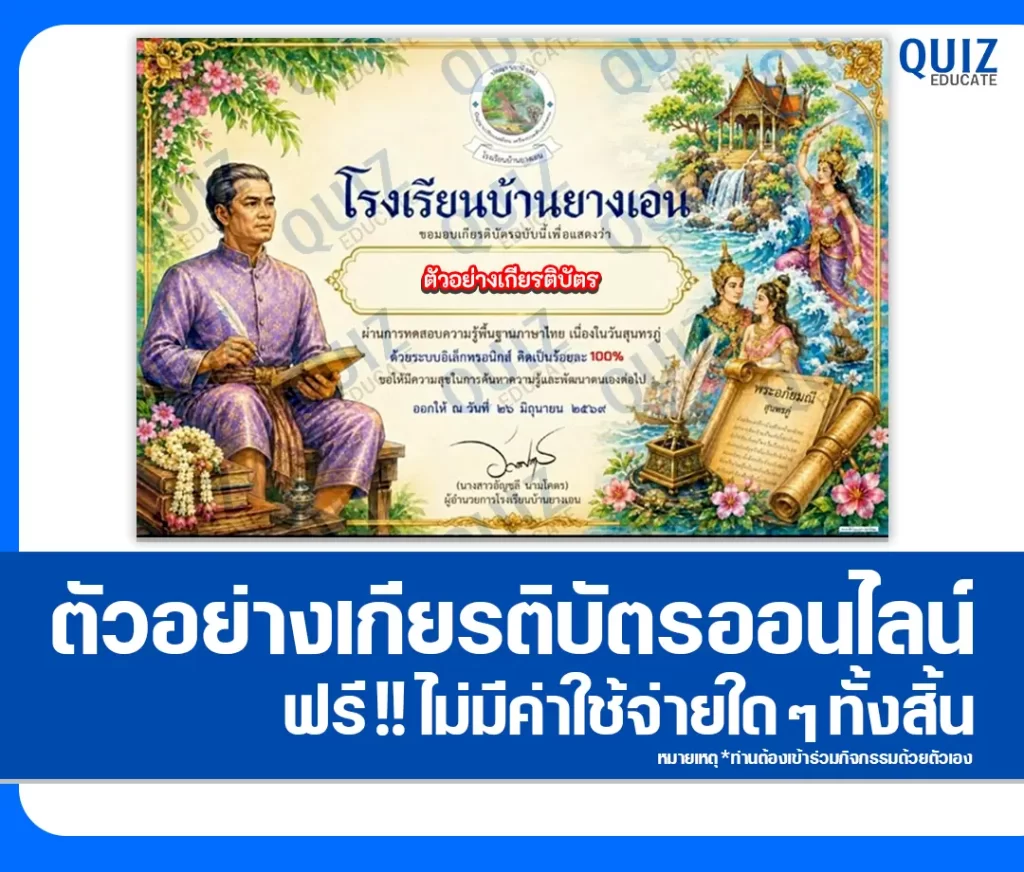 เกียรติบัตรออนไลน์ฟรี ทำข้อสอบวัดระดับความรู้ เรื่อง วันสุนทรภู่ 2569 โรงเรียนบ้านยางเอน 2 เกียรติบัตรออนไลน์ฟรี ทำข้อสอบวัดระดับความรู้ เรื่อง วันสุนทรภู่ 2569 โรงเรียนบ้านยางเอน 2026