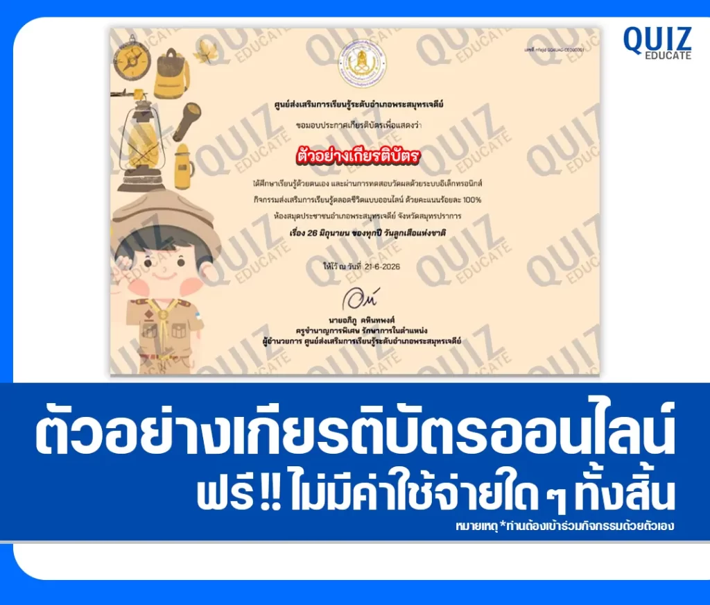 เกียรติบัตรออนไลน์ฟรี ทำข้อสอบวัดระดับความรู้ เรื่อง วันสถาปนาลูกเสือไทย 2569 ห้องสมุดประชาชนอำเภอพระสมุทรเจดีย์ 2 เกียรติบัตรออนไลน์ฟรี ทำข้อสอบวัดระดับความรู้ เรื่อง วันสถาปนาลูกเสือไทย 2569 ห้องสมุดประชาชนอำเภอพระสมุทรเจดีย์ 2026