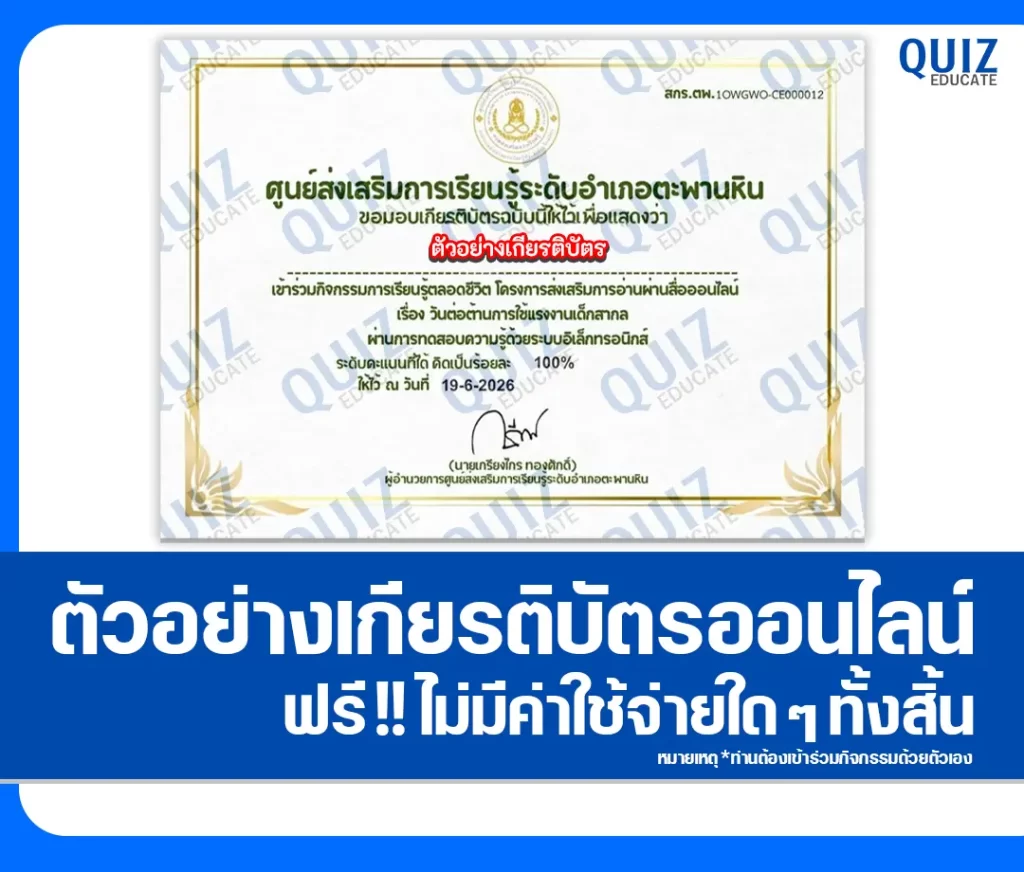 เกียรติบัตรออนไลน์ฟรี ทำข้อสอบวัดระดับความรู้ เรื่อง วันต่อต้านการใช้แรงงานเด็กสากล ศกร.ระดับตำบลคลองคูณ 2 เกียรติบัตรออนไลน์ฟรี ทำข้อสอบวัดระดับความรู้ เรื่อง วันต่อต้านการใช้แรงงานเด็กสากล ศกร.ระดับตำบลคลองคูณ 2026