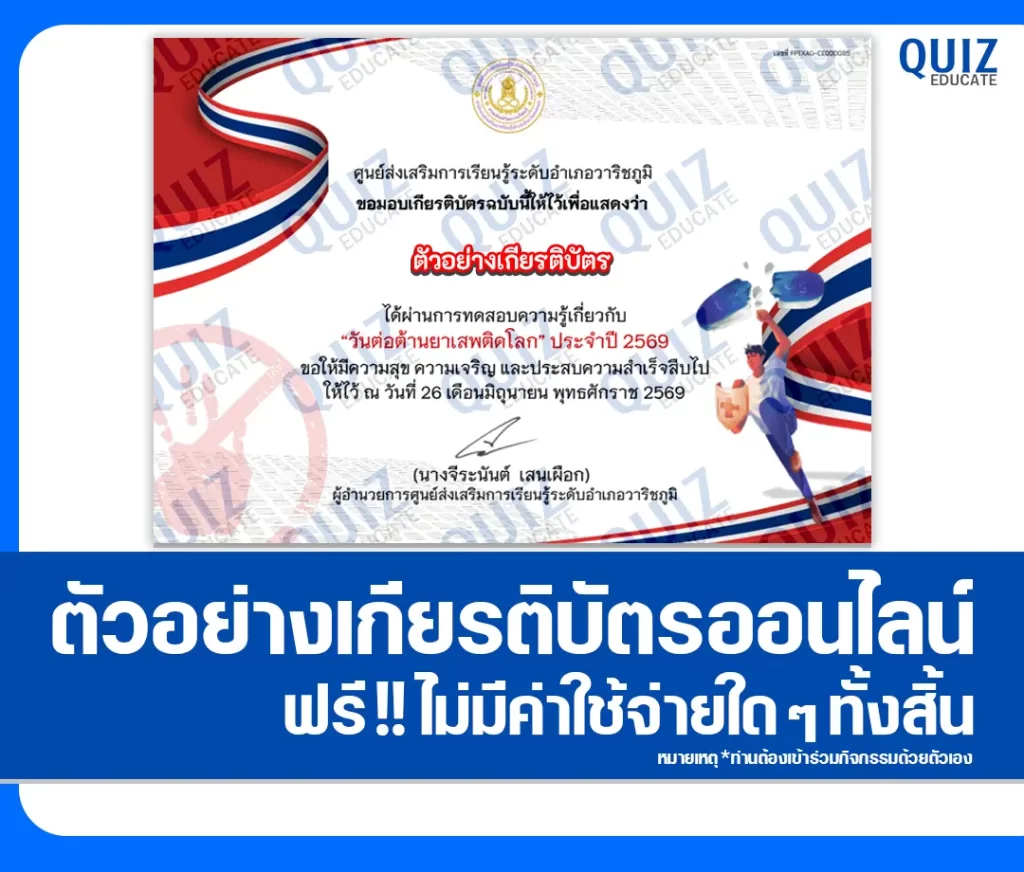 เกียรติบัตรออนไลน์ฟรี ทำข้อสอบวัดระดับความรู้ เรื่อง วันต่อต้านยาเสพติดโลก 2569 ห้องสมุดประชาชนอำเภอวาริชภูมิ 2 เกียรติบัตรออนไลน์ฟรี ทำข้อสอบวัดระดับความรู้ เรื่อง วันต่อต้านยาเสพติดโลก 2569 ห้องสมุดประชาชนอำเภอวาริชภูมิ 2026