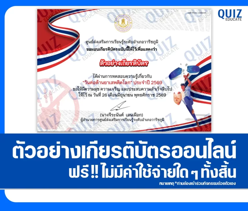 เกียรติบัตรออนไลน์ฟรี ทำข้อสอบวัดระดับความรู้ เรื่อง วันต่อต้านยาเสพติดโลก 2569 ห้องสมุดประชาชนอำเภอวาริชภูมิ 1 เกียรติบัตรออนไลน์ฟรี ทำข้อสอบวัดระดับความรู้ เรื่อง วันต่อต้านยาเสพติดโลก 2569 ห้องสมุดประชาชนอำเภอวาริชภูมิ 2026