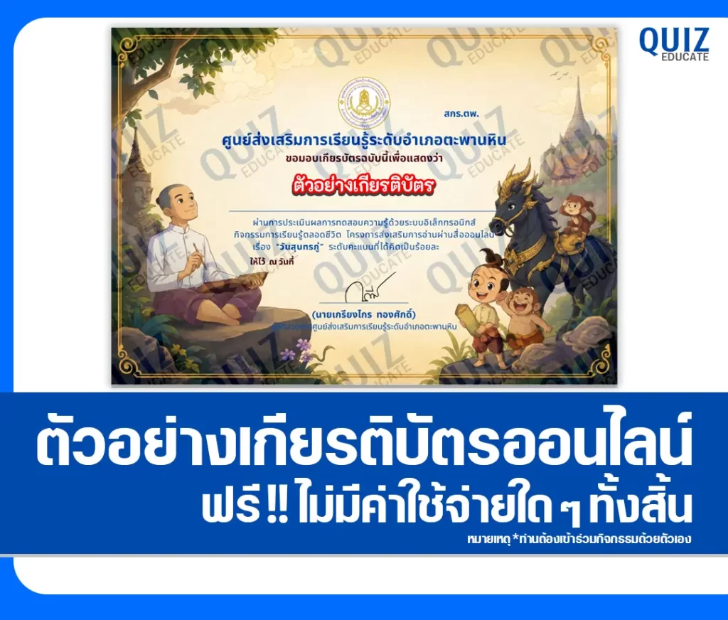 เกียรติบัตรออนไลน์ฟรี ทำข้อสอบวัดระดับความรู้ เรื่อง วันสุนทรภู่ 2569 ศูนย์การเรียนรู้ระดับตำบลตะพานหิน 2 เกียรติบัตรออนไลน์ฟรี ทำข้อสอบวัดระดับความรู้ เรื่อง วันสุนทรภู่ 2569 ศูนย์การเรียนรู้ระดับตำบลตะพานหิน 2026