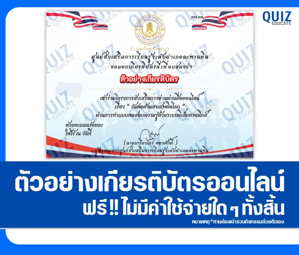 เกียรติบัตรออนไลน์ฟรี ทำข้อสอบวัดระดับความรู้ เรื่อง วันต่อต้านยาเสพติดโลก 2569 ศกร.ระดับตำบลทับหมัน 2 เกียรติบัตรออนไลน์ฟรี ทำข้อสอบวัดระดับความรู้ เรื่อง วันต่อต้านยาเสพติดโลก 2569 ศกร.ระดับตำบลทับหมัน 2026