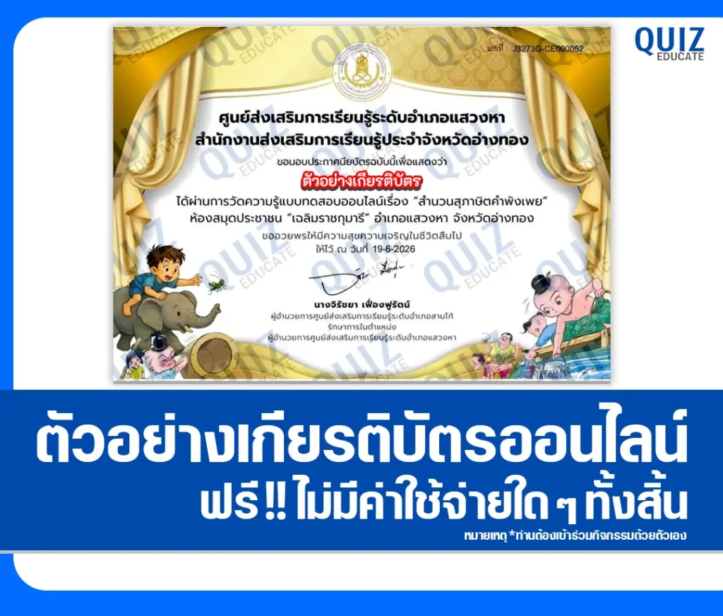 เกียรติบัตรออนไลน์ฟรี ทำข้อสอบวัดระดับความรู้ เรื่อง สำนวนสุภาษิตคำพังเพย ห้องสมุดประชาชนอำเภอแสวงหา 2 เกียรติบัตรออนไลน์ฟรี ทำข้อสอบวัดระดับความรู้ เรื่อง สำนวนสุภาษิตคำพังเพย ห้องสมุดประชาชนอำเภอแสวงหา 2026