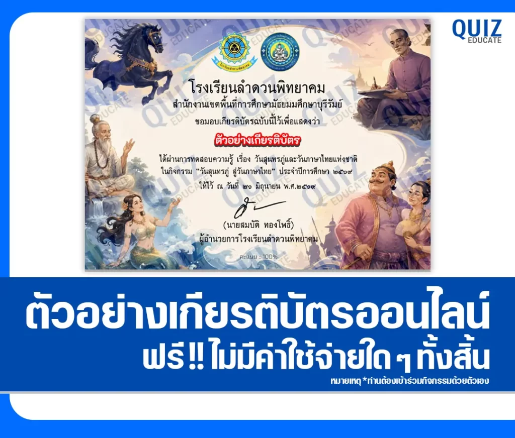 เกียรติบัตรออนไลน์ฟรี ทำข้อสอบวัดระดับความรู้ เรื่อง วันสุนทรภู่และวันภาษาไทยแห่งชาติ 2569 โรงเรียนลำดวนพิทยาคม 2 เกียรติบัตรออนไลน์ฟรี ทำข้อสอบวัดระดับความรู้ เรื่อง วันสุนทรภู่และวันภาษาไทยแห่งชาติ 2569 โรงเรียนลำดวนพิทยาคม 2026