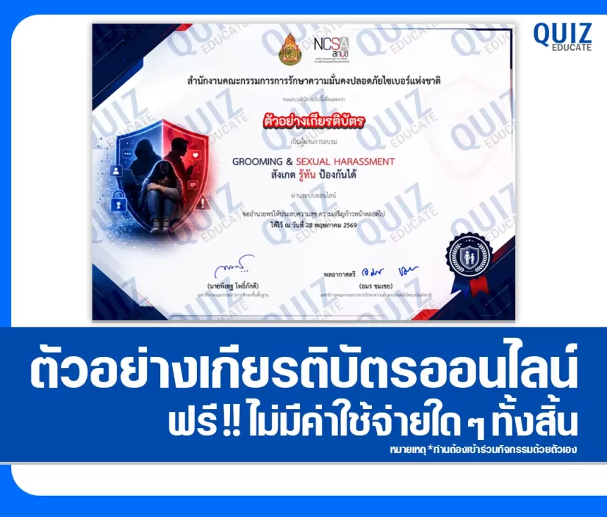 เกียรติบัตรออนไลน์ฟรี ทำข้อสอบวัดระดับความรู้ เรื่อง Groooming & Sexual Harassment สังเกต รู้ทัน ป้องกันได้ NCSA Cybersecurity Knowledge Sharing จาก สพฐ. และ สกมช. 1 เกียรติบัตรออนไลน์ฟรี ทำข้อสอบวัดระดับความรู้ เรื่อง Groooming & Sexual Harassment สังเกต รู้ทัน ป้องกันได้ NCSA Cybersecurity Knowledge Sharing จาก สพฐ. และ สกมช. 2026