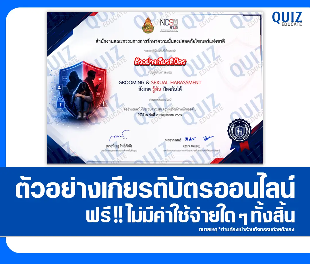 เกียรติบัตรออนไลน์ฟรี ทำข้อสอบวัดระดับความรู้ เรื่อง Groooming & Sexual Harassment สังเกต รู้ทัน ป้องกันได้ NCSA Cybersecurity Knowledge Sharing จาก สพฐ. และ สกมช. 2 เกียรติบัตรออนไลน์ฟรี ทำข้อสอบวัดระดับความรู้ เรื่อง Groooming & Sexual Harassment สังเกต รู้ทัน ป้องกันได้ NCSA Cybersecurity Knowledge Sharing จาก สพฐ. และ สกมช. 2026