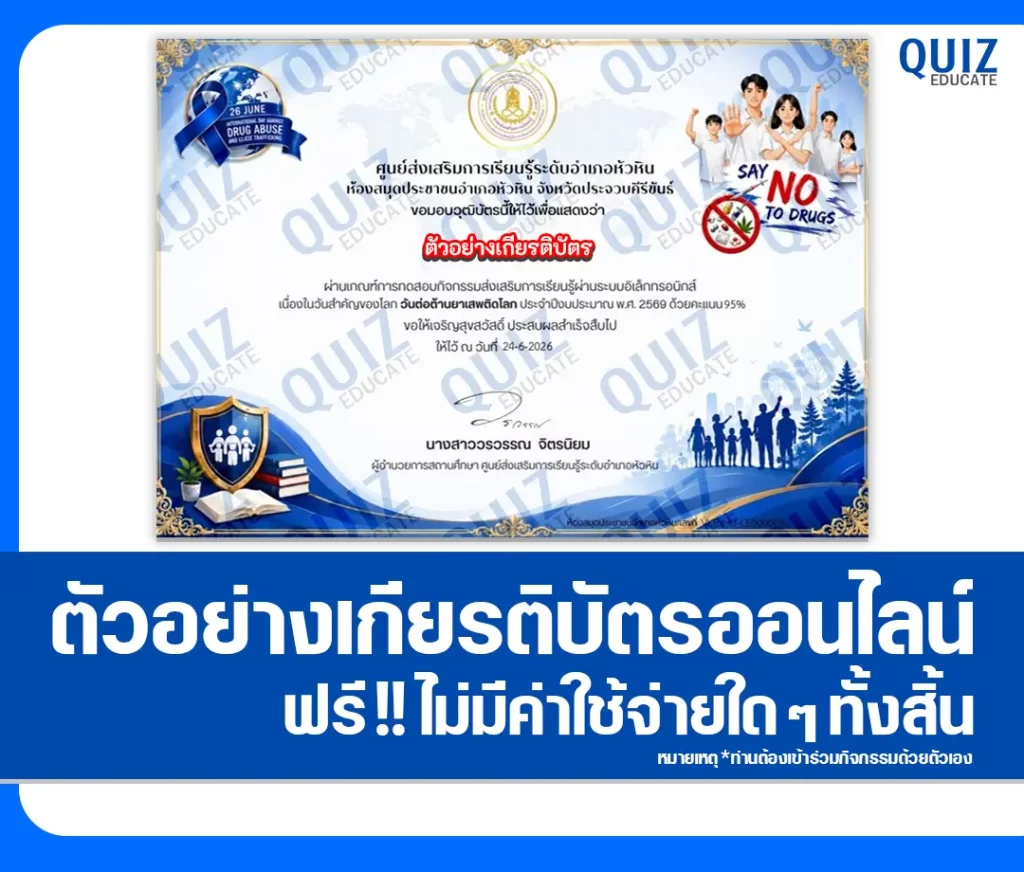เกียรติบัตรออนไลน์ฟรี ทำข้อสอบวัดระดับความรู้ เรื่อง วันต่อต้านยาเสพติดโลก 2569 ห้องสมุดประชาชนอำเภอหัวหิน 2 เกียรติบัตรออนไลน์ฟรี ทำข้อสอบวัดระดับความรู้ เรื่อง วันต่อต้านยาเสพติดโลก 2569 ห้องสมุดประชาชนอำเภอหัวหิน 2026