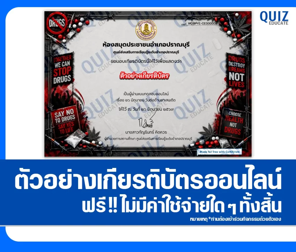 เกียรติบัตรออนไลน์ฟรี ทำข้อสอบวัดระดับความรู้ เรื่อง วันต่อต้านยาเสพติดโลก 2569 ห้องสมุดประชาชนอำเภอปราณบุรี 2 เกียรติบัตรออนไลน์ฟรี ทำข้อสอบวัดระดับความรู้ เรื่อง วันต่อต้านยาเสพติดโลก 2569 ห้องสมุดประชาชนอำเภอปราณบุรี 2026