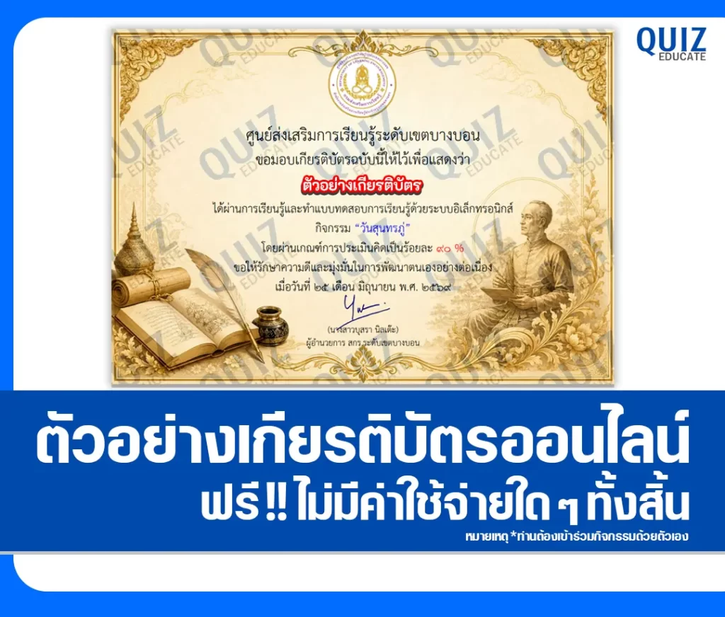 เกียรติบัตรออนไลน์ฟรี ทำข้อสอบวัดระดับความรู้ เรื่อง วันสุนทรภู่ 2569 สกร.ระดับเขตบางบอน 2 เกียรติบัตรออนไลน์ฟรี ทำข้อสอบวัดระดับความรู้ เรื่อง วันสุนทรภู่ 2569 สกร.ระดับเขตบางบอน 2026