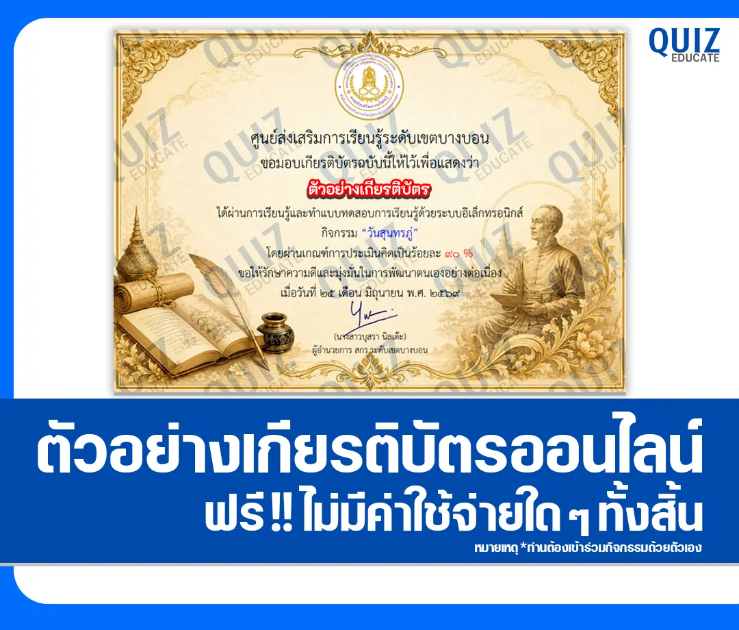 เกียรติบัตรออนไลน์ฟรี ทำข้อสอบวัดระดับความรู้ เรื่อง วันสุนทรภู่ 2569 สกร.ระดับเขตบางบอน 2 เกียรติบัตรออนไลน์ฟรี ทำข้อสอบวัดระดับความรู้ เรื่อง วันสุนทรภู่ 2569 สกร.ระดับเขตบางบอน 2026