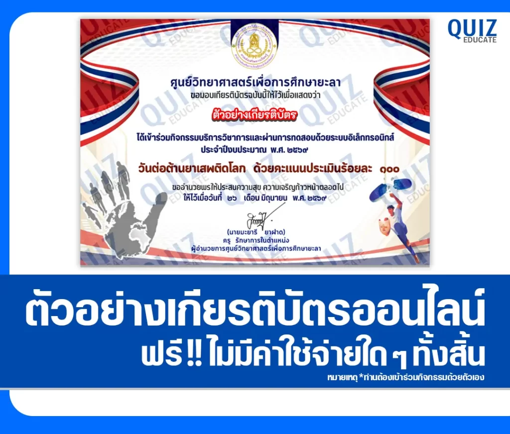 เกียรติบัตรออนไลน์ฟรี ทำข้อสอบวัดระดับความรู้ เรื่อง วันต่อต้านยาเสพติดโลก 2569 ศูนย์วิทยาศาสตร์เพื่อการศึกษายะลา 2 เกียรติบัตรออนไลน์ฟรี ทำข้อสอบวัดระดับความรู้ เรื่อง วันต่อต้านยาเสพติดโลก 2569 ศูนย์วิทยาศาสตร์เพื่อการศึกษายะลา 2026