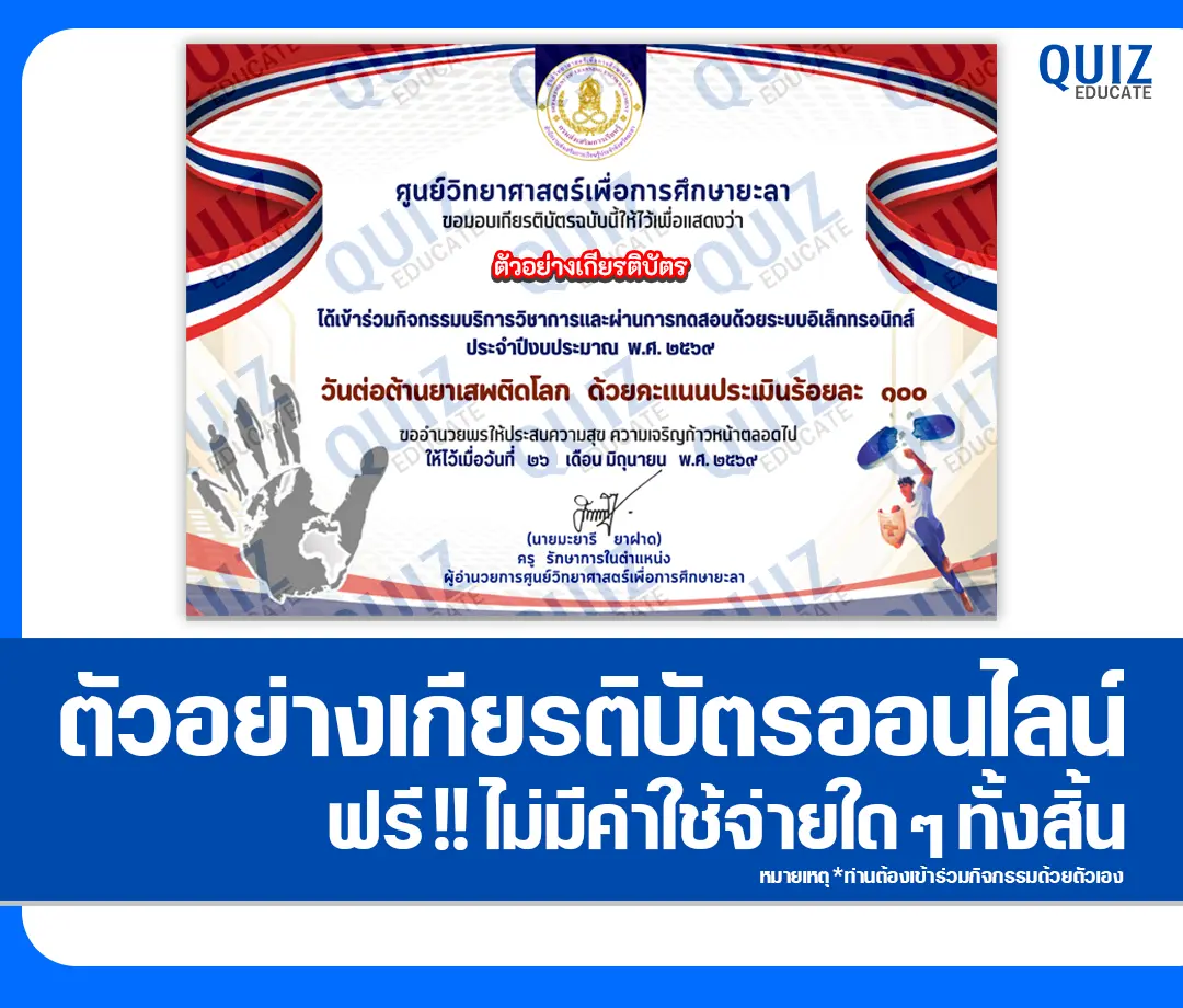 เกียรติบัตรออนไลน์ฟรี ทำข้อสอบวัดระดับความรู้ เรื่อง วันต่อต้านยาเสพติดโลก 2569 ศูนย์วิทยาศาสตร์เพื่อการศึกษายะลา 2 เกียรติบัตรออนไลน์ฟรี ทำข้อสอบวัดระดับความรู้ เรื่อง วันต่อต้านยาเสพติดโลก 2569 ศูนย์วิทยาศาสตร์เพื่อการศึกษายะลา 2026