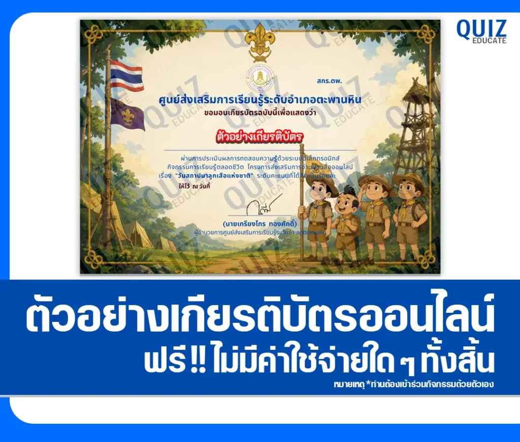 เกียรติบัตรออนไลน์ฟรี ทำข้อสอบวัดระดับความรู้ เรื่อง วันสถาปนาลูกเสือแห่งชาติ 2569 สกร.ตำบลตะพานหิน 2 เกียรติบัตรออนไลน์ฟรี ทำข้อสอบวัดระดับความรู้ เรื่อง วันสถาปนาลูกเสือแห่งชาติ 2569 สกร.ตำบลตะพานหิน 2026
