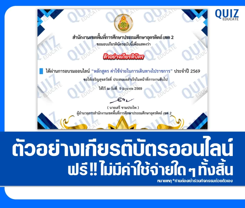 เกียรติบัตรออนไลน์ฟรี ทำข้อสอบวัดระดับความรู้ เรื่อง ค่าใช้จ่ายในการเดินทางไปราชการ สพป.อุตรดิตถ์ เขต 2 2 เกียรติบัตรออนไลน์ฟรี ทำข้อสอบวัดระดับความรู้ เรื่อง ค่าใช้จ่ายในการเดินทางไปราชการ สพป.อุตรดิตถ์ เขต 2 2026