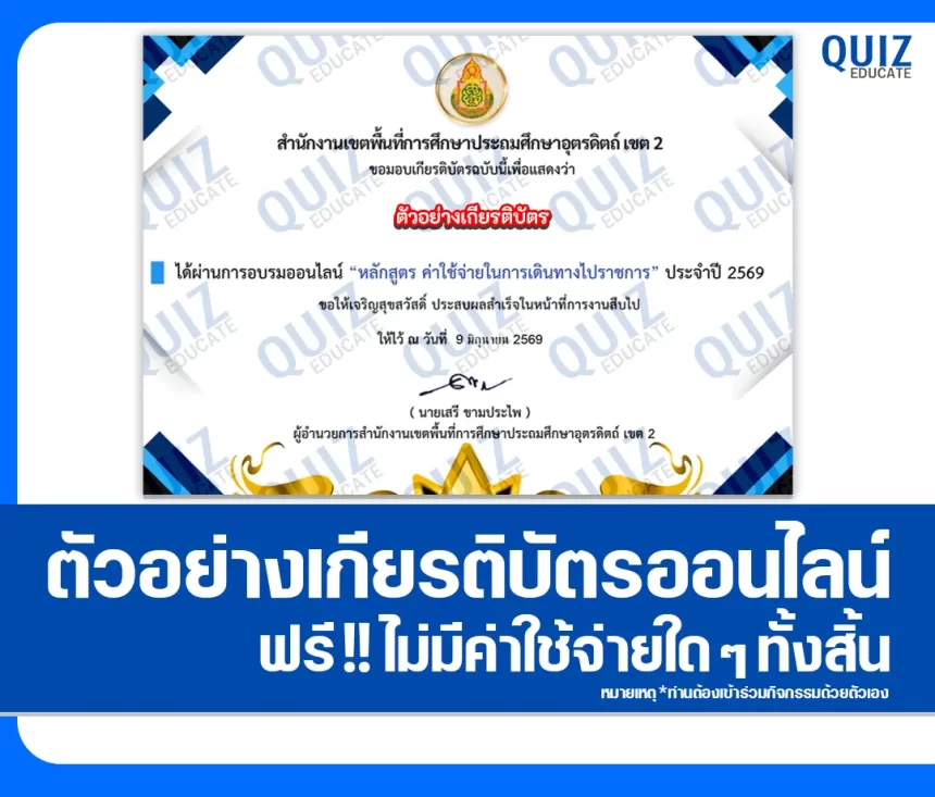 เกียรติบัตรออนไลน์ฟรี ทำข้อสอบวัดระดับความรู้ เรื่อง ค่าใช้จ่ายในการเดินทางไปราชการ สพป.อุตรดิตถ์ เขต 2 1 เกียรติบัตรออนไลน์ฟรี ทำข้อสอบวัดระดับความรู้ เรื่อง ค่าใช้จ่ายในการเดินทางไปราชการ สพป.อุตรดิตถ์ เขต 2 2026
