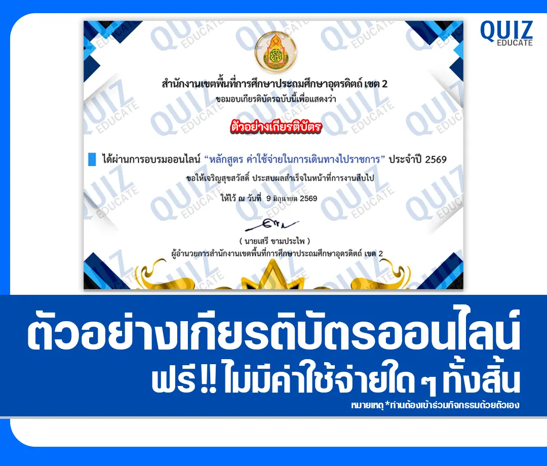 เกียรติบัตรออนไลน์ฟรี ทำข้อสอบวัดระดับความรู้ เรื่อง ค่าใช้จ่ายในการเดินทางไปราชการ สพป.อุตรดิตถ์ เขต 2 2 เกียรติบัตรออนไลน์ฟรี ทำข้อสอบวัดระดับความรู้ เรื่อง ค่าใช้จ่ายในการเดินทางไปราชการ สพป.อุตรดิตถ์ เขต 2 2026
