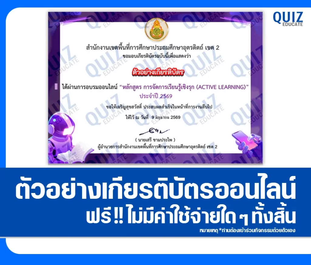 เกียรติบัตรออนไลน์ฟรี ทำข้อสอบวัดระดับความรู้ เรื่อง การจัดการเรียนรู้เชิงรุก (Active learning) สพป.อุตรดิตถ์ เขต 2 2 เกียรติบัตรออนไลน์ฟรี ทำข้อสอบวัดระดับความรู้ เรื่อง การจัดการเรียนรู้เชิงรุก (Active learning) สพป.อุตรดิตถ์ เขต 2 2026