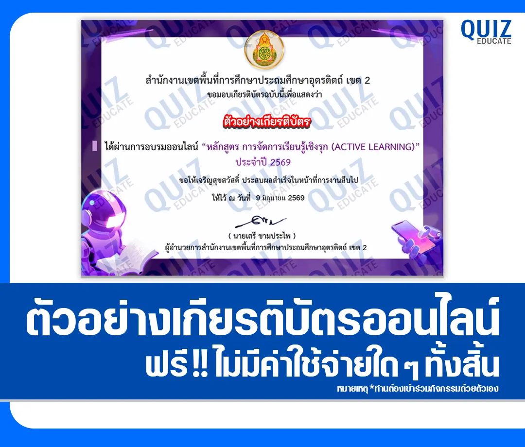 เกียรติบัตรออนไลน์ฟรี ทำข้อสอบวัดระดับความรู้ เรื่อง การจัดการเรียนรู้เชิงรุก (Active learning) สพป.อุตรดิตถ์ เขต 2 2 เกียรติบัตรออนไลน์ฟรี ทำข้อสอบวัดระดับความรู้ เรื่อง การจัดการเรียนรู้เชิงรุก (Active learning) สพป.อุตรดิตถ์ เขต 2 2026