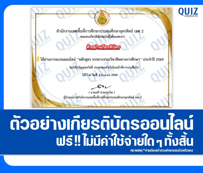เกียรติบัตรออนไลน์ฟรี ทำข้อสอบวัดระดับความรู้ เรื่อง จรรยาบรรณวิชาชีพทางการศึกษา สพป.อุตรดิตถ์ เขต 2 1 เกียรติบัตรออนไลน์ฟรี ทำข้อสอบวัดระดับความรู้ เรื่อง จรรยาบรรณวิชาชีพทางการศึกษา สพป.อุตรดิตถ์ เขต 2 2026