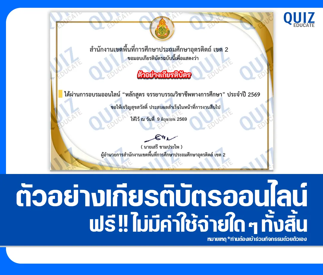 เกียรติบัตรออนไลน์ฟรี ทำข้อสอบวัดระดับความรู้ เรื่อง จรรยาบรรณวิชาชีพทางการศึกษา สพป.อุตรดิตถ์ เขต 2 2 เกียรติบัตรออนไลน์ฟรี ทำข้อสอบวัดระดับความรู้ เรื่อง จรรยาบรรณวิชาชีพทางการศึกษา สพป.อุตรดิตถ์ เขต 2 2026