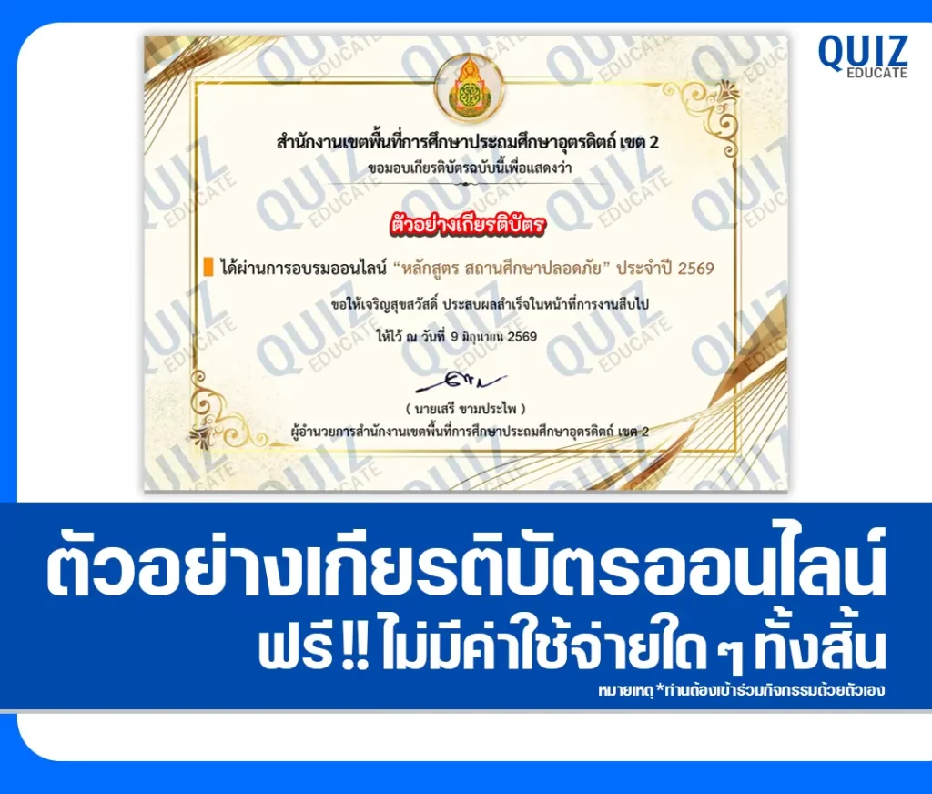 เกียรติบัตรออนไลน์ฟรี ทำข้อสอบวัดระดับความรู้ เรื่อง สถานศึกษาปลอดภัย สพป.อุตรดิตถ์ เขต 2 2 เกียรติบัตรออนไลน์ฟรี ทำข้อสอบวัดระดับความรู้ เรื่อง สถานศึกษาปลอดภัย สพป.อุตรดิตถ์ เขต 2 2026
