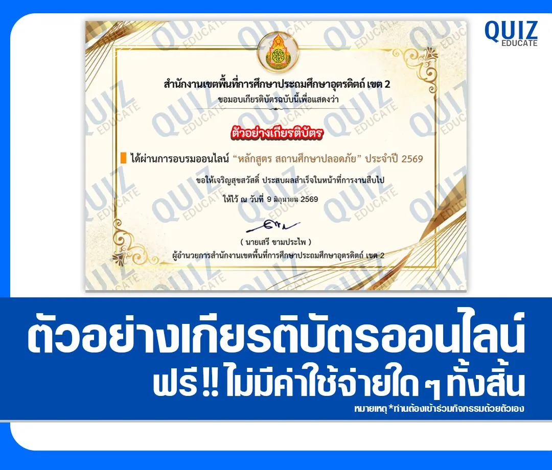 เกียรติบัตรออนไลน์ฟรี ทำข้อสอบวัดระดับความรู้ เรื่อง สถานศึกษาปลอดภัย สพป.อุตรดิตถ์ เขต 2 2 เกียรติบัตรออนไลน์ฟรี ทำข้อสอบวัดระดับความรู้ เรื่อง สถานศึกษาปลอดภัย สพป.อุตรดิตถ์ เขต 2 2026