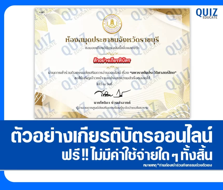 เกียรติบัตรออนไลน์ฟรี ทำข้อสอบวัดระดับความรู้ เรื่อง มหาราชในประวัติศาสตร์ไทย ห้องสมุดประชาชนจังหวัดราชบุรี 1 เกียรติบัตรออนไลน์ฟรี ทำข้อสอบวัดระดับความรู้ เรื่อง มหาราชในประวัติศาสตร์ไทย ห้องสมุดประชาชนจังหวัดราชบุรี 2026