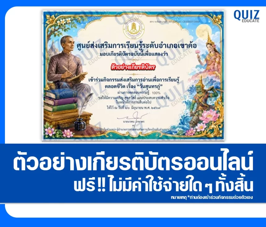 เกียรติบัตรออนไลน์ฟรี ทำข้อสอบวัดระดับความรู้ เรื่อง วันสุนทรภู่ 2569 สกร.ระดับอำเภอเขาค้อ 1 เกียรติบัตรออนไลน์ฟรี ทำข้อสอบวัดระดับความรู้ เรื่อง วันสุนทรภู่ 2569 สกร.ระดับอำเภอเขาค้อ 2026