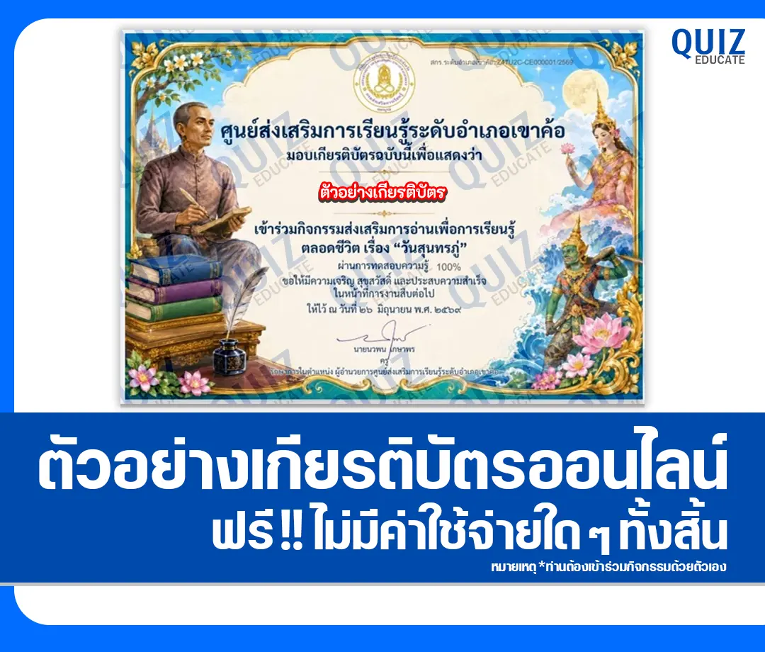 เกียรติบัตรออนไลน์ฟรี ทำข้อสอบวัดระดับความรู้ เรื่อง วันสุนทรภู่ 2569 สกร.ระดับอำเภอเขาค้อ 2 เกียรติบัตรออนไลน์ฟรี ทำข้อสอบวัดระดับความรู้ เรื่อง วันสุนทรภู่ 2569 สกร.ระดับอำเภอเขาค้อ 2026