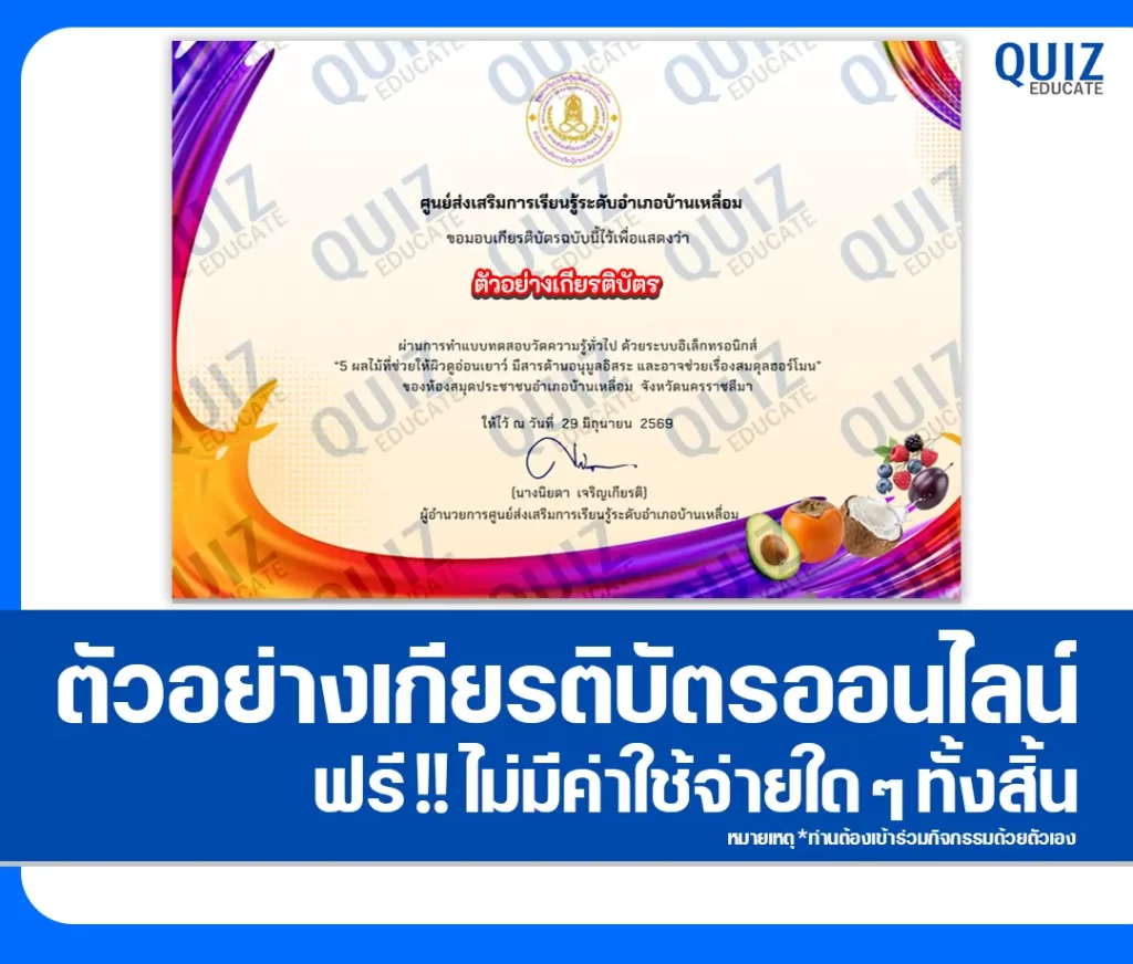 เกียรติบัตรออนไลน์ฟรี ทำข้อสอบวัดระดับความรู้ เรื่อง 5 ผลไม้ที่ช่วยให้ผิวดูอ่อนเยาว์ มีสารต้านอนุมูลอิสระ และอาจช่วยเรื่องสมดุลฮอร์โมน ห้องสมุดประชาชนอำเภอบ้านเหลื่อม 2 เกียรติบัตรออนไลน์ฟรี ทำข้อสอบวัดระดับความรู้ เรื่อง 5 ผลไม้ที่ช่วยให้ผิวดูอ่อนเยาว์ มีสารต้านอนุมูลอิสระ และอาจช่วยเรื่องสมดุลฮอร์โมน ห้องสมุดประชาชนอำเภอบ้านเหลื่อม 2026