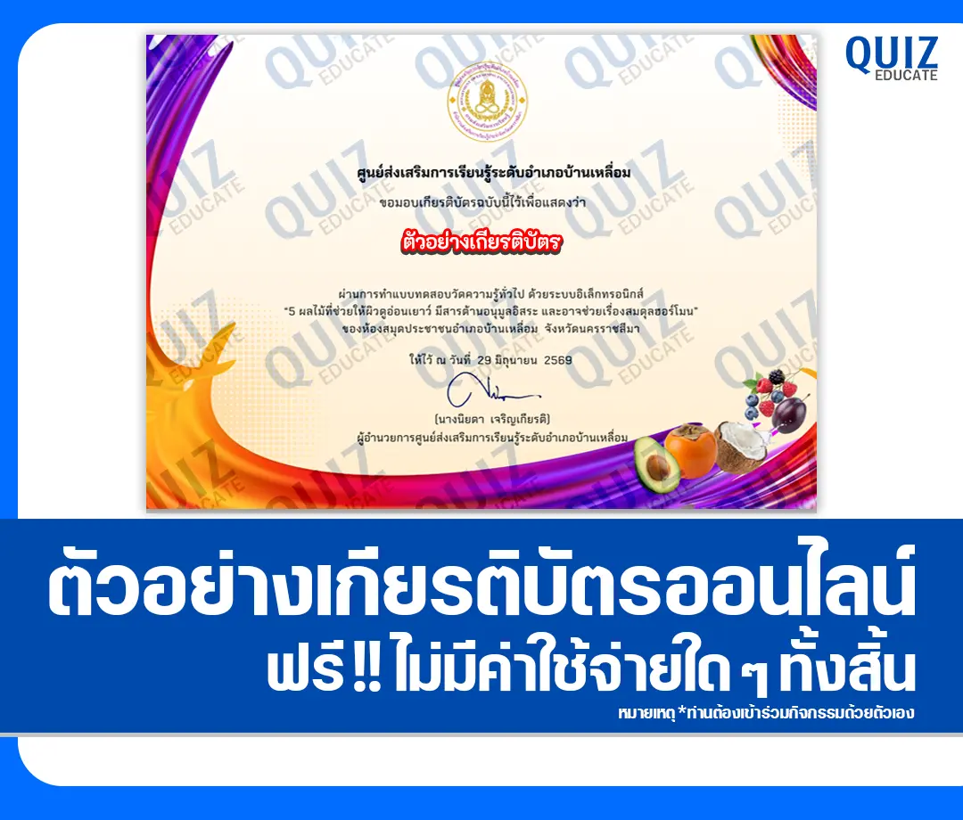 เกียรติบัตรออนไลน์ฟรี ทำข้อสอบวัดระดับความรู้ เรื่อง 5 ผลไม้ที่ช่วยให้ผิวดูอ่อนเยาว์ มีสารต้านอนุมูลอิสระ และอาจช่วยเรื่องสมดุลฮอร์โมน ห้องสมุดประชาชนอำเภอบ้านเหลื่อม 2 เกียรติบัตรออนไลน์ฟรี ทำข้อสอบวัดระดับความรู้ เรื่อง 5 ผลไม้ที่ช่วยให้ผิวดูอ่อนเยาว์ มีสารต้านอนุมูลอิสระ และอาจช่วยเรื่องสมดุลฮอร์โมน ห้องสมุดประชาชนอำเภอบ้านเหลื่อม 2026