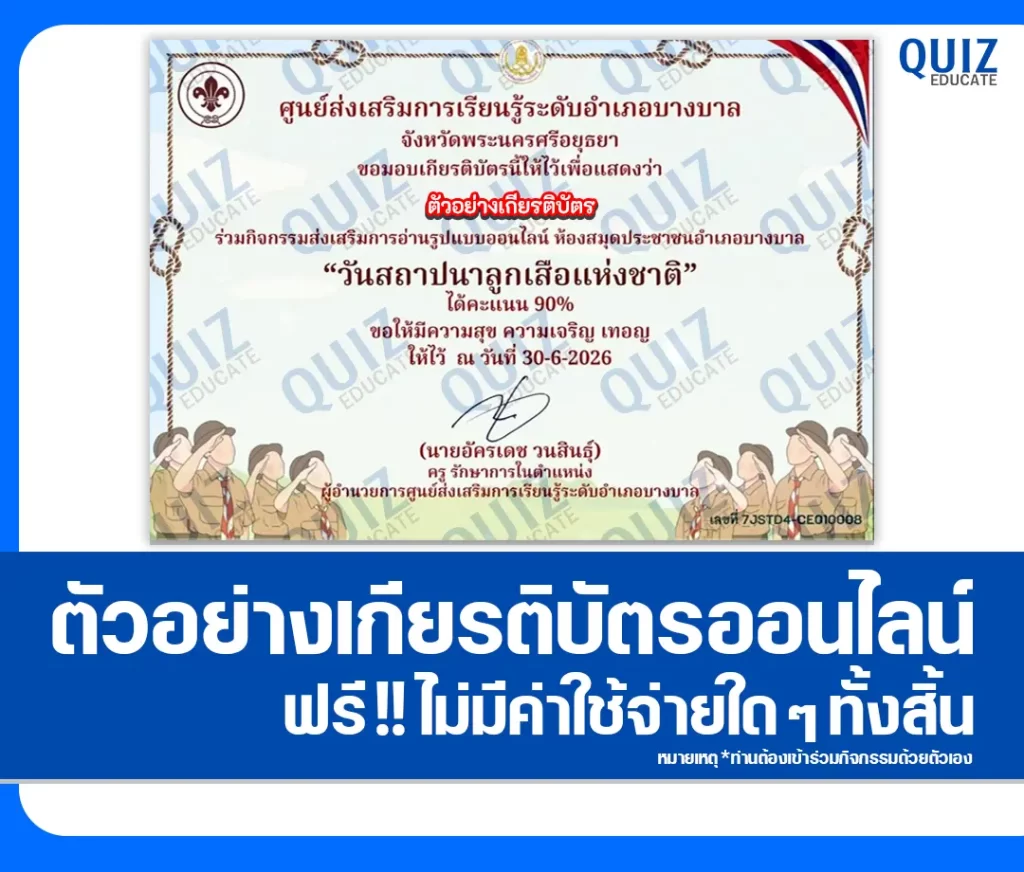 เกียรติบัตรออนไลน์ฟรี ทำข้อสอบวัดระดับความรู้ เรื่อง วันสถาปนาลูกเสือแห่งชาติ 2569 ห้องสมุดประชาชนอำเภอบางบาล 2 เกียรติบัตรออนไลน์ฟรี ทำข้อสอบวัดระดับความรู้ เรื่อง วันสถาปนาลูกเสือแห่งชาติ 2569 ห้องสมุดประชาชนอำเภอบางบาล 2026