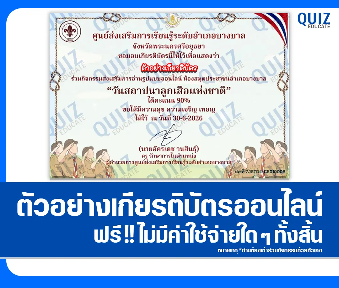 เกียรติบัตรออนไลน์ฟรี ทำข้อสอบวัดระดับความรู้ เรื่อง วันสถาปนาลูกเสือแห่งชาติ 2569 ห้องสมุดประชาชนอำเภอบางบาล 2 เกียรติบัตรออนไลน์ฟรี ทำข้อสอบวัดระดับความรู้ เรื่อง วันสถาปนาลูกเสือแห่งชาติ 2569 ห้องสมุดประชาชนอำเภอบางบาล 2026