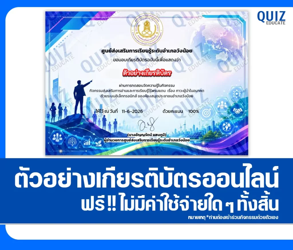 เกียรติบัตรออนไลน์ฟรี ทำข้อสอบวัดระดับความรู้ เรื่อง ภาวะผู้นำในอนาคต ห้องสมุดประชาชนอำเภอวังน้อย 2 เกียรติบัตรออนไลน์ฟรี ทำข้อสอบวัดระดับความรู้ เรื่อง ภาวะผู้นำในอนาคต ห้องสมุดประชาชนอำเภอวังน้อย 2026