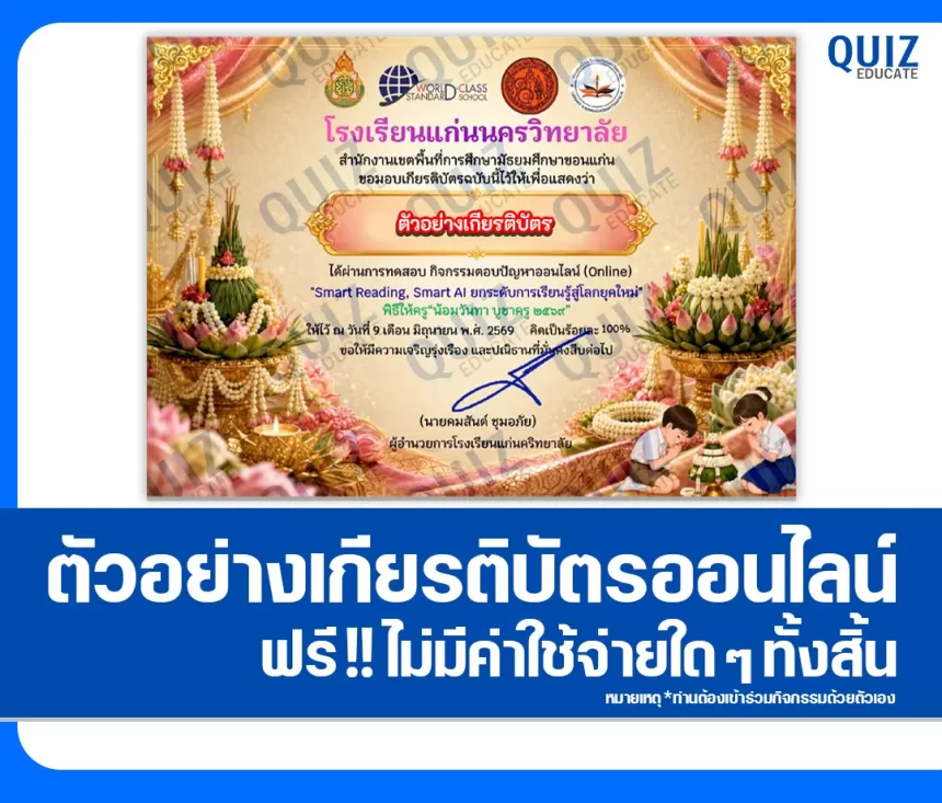 เกียรติบัตรออนไลน์ฟรี ทำข้อสอบวัดระดับความรู้ เรื่อง Smart Reading Smart AI ยกระดับการเรียนรู้สู่โลกยุคใหม่ พิธีไหว้ครู น้อมวันทา บูชาครู ๒๕๖๙ ห้องสมุดโรงเรียนแก่นนครวิทยาลัย 1 เกียรติบัตรออนไลน์ฟรี ทำข้อสอบวัดระดับความรู้ เรื่อง Smart Reading Smart AI ยกระดับการเรียนรู้สู่โลกยุคใหม่ พิธีไหว้ครู น้อมวันทา บูชาครู ๒๕๖๙ ห้องสมุดโรงเรียนแก่นนครวิทยาลัย 2026