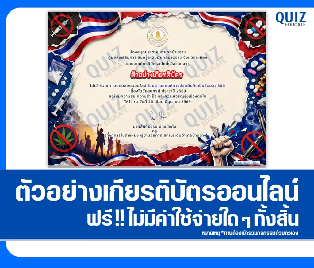 เกียรติบัตรออนไลน์ฟรี ทำข้อสอบวัดระดับความรู้ เรื่อง วันต่อต้านยาเสพติดโลก 2569 ห้องสมุดประชาชนอำเภอบ้านฉาง 2 เกียรติบัตรออนไลน์ฟรี ทำข้อสอบวัดระดับความรู้ เรื่อง วันต่อต้านยาเสพติดโลก 2569 ห้องสมุดประชาชนอำเภอบ้านฉาง 2026