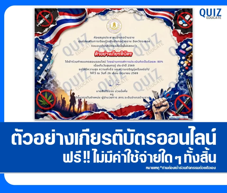 เกียรติบัตรออนไลน์ฟรี ทำข้อสอบวัดระดับความรู้ เรื่อง วันต่อต้านยาเสพติดโลก 2569 ห้องสมุดประชาชนอำเภอบ้านฉาง 1 เกียรติบัตรออนไลน์ฟรี ทำข้อสอบวัดระดับความรู้ เรื่อง วันต่อต้านยาเสพติดโลก 2569 ห้องสมุดประชาชนอำเภอบ้านฉาง 2026