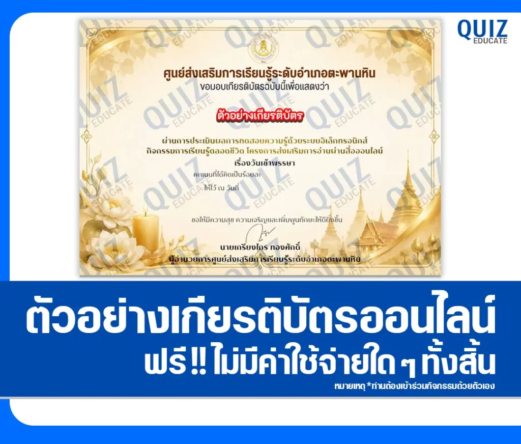 เกียรติบัตรออนไลน์ฟรี ทำข้อสอบวัดระดับความรู้ เรื่อง วันเข้าพรรษา 2569 สกร.ระดับตำบลวังหว้า 2 เกียรติบัตรออนไลน์ฟรี ทำข้อสอบวัดระดับความรู้ เรื่อง วันเข้าพรรษา 2569 สกร.ระดับตำบลวังหว้า 2026