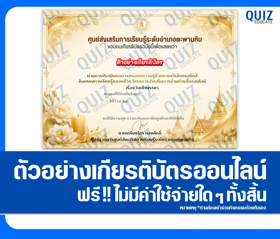 เกียรติบัตรออนไลน์ฟรี ทำข้อสอบวัดระดับความรู้ เรื่อง วันเข้าพรรษา สกร.ระดับตำบลวังหว้า 2 เกียรติบัตรออนไลน์ฟรี ทำข้อสอบวัดระดับความรู้ เรื่อง วันเข้าพรรษา สกร.ระดับตำบลวังหว้า 2026