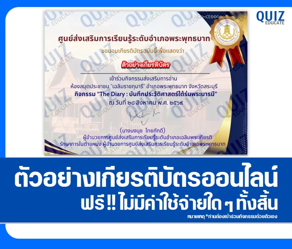 เกียรติบัตรออนไลน์ฟรี ทำข้อสอบวัดระดับความรู้ เรื่อง The Diary บันทึกประวัติศาสตร์ใต้ร่มพระบารมี ห้องสมุดประชาชน อำเภอพระพุทธบาท 2 เกียรติบัตรออนไลน์ฟรี ทำข้อสอบวัดระดับความรู้ เรื่อง The Diary บันทึกประวัติศาสตร์ใต้ร่มพระบารมี ห้องสมุดประชาชน อำเภอพระพุทธบาท 2026