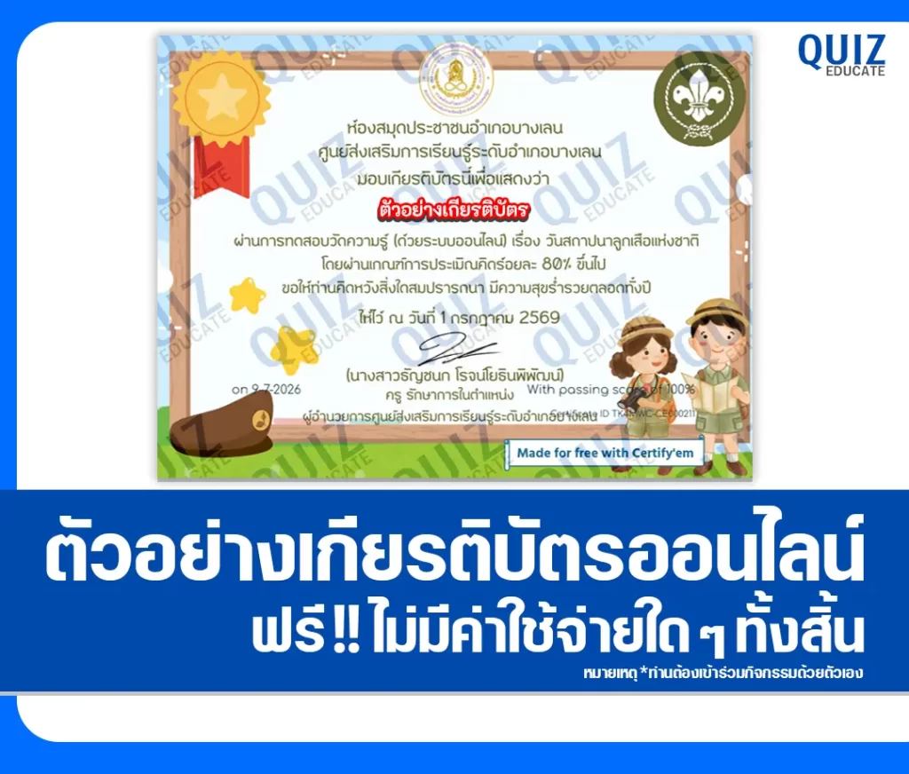 เกียรติบัตรออนไลน์ฟรี ทำข้อสอบวัดระดับความรู้ เรื่อง วันสถาปนาลูกเสือแห่งชาติ 2569 สกร.ระดับอำเภอบางเลน 2 เกียรติบัตรออนไลน์ฟรี ทำข้อสอบวัดระดับความรู้ เรื่อง วันสถาปนาลูกเสือแห่งชาติ 2569 สกร.ระดับอำเภอบางเลน 2026